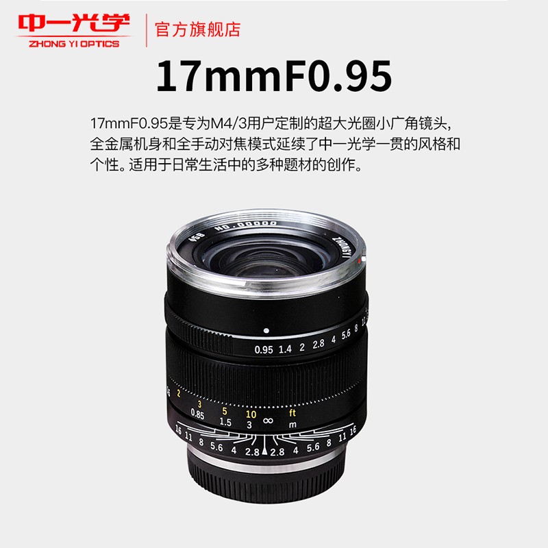 【SPEEDMASTER系列】中一光学17mm25mm35mm f0.95奥林巴斯/松下广角定焦三剑客M43镜头