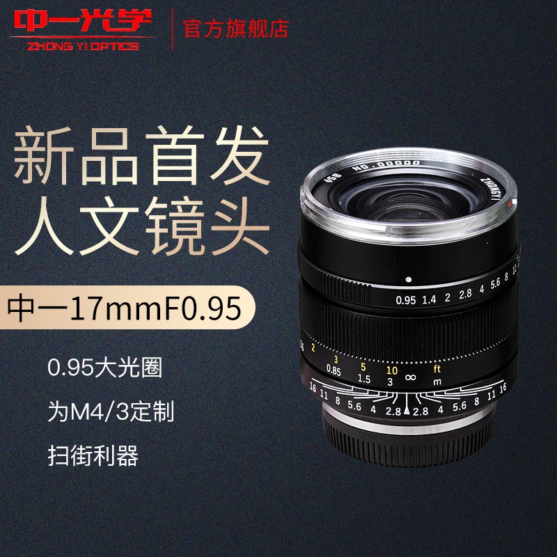 【SpeedMaster系列】中一光学17mmf0.95奥林巴斯/松下微单广角定焦风景人像M4/3口镜头