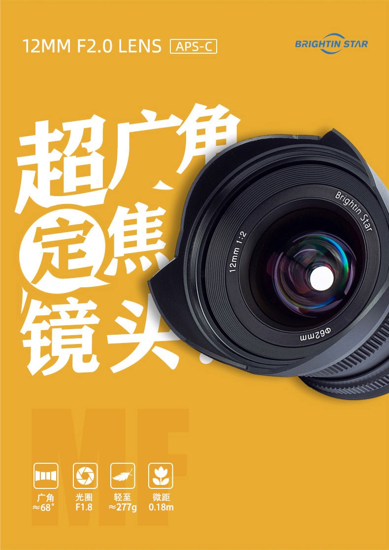 星曜12mm F2.0 超广角微单镜头 E/EFM/M43/FX
